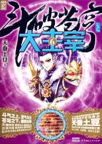【图书】斗破苍穹·大主宰 06（小说版）