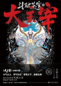 【图书】斗破苍穹·大主宰 06（小说·珍藏纪念版）