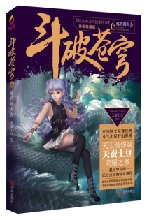 【图书】斗破苍穹 06（小说·简体中文·升级典藏版）