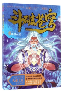 【图书】斗破苍穹 06（小说·简体中文·湖南少儿·2017版）