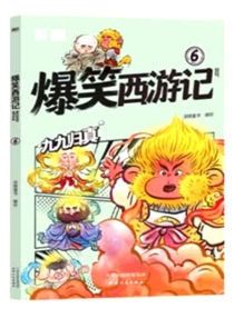 【图书】爆笑西游记 06