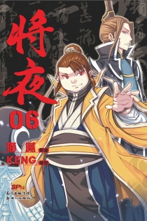 【图书】将夜 06（漫画版） 