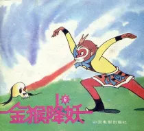 【图书】金猴降妖 06（中国电影版）