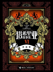 【图书】塔希里亚故事集 06