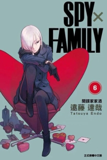 【图书】间谍家家酒 06（台湾繁体中文版）