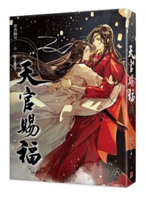 【图书】天官赐福 06（小说·台湾繁体中文版）
