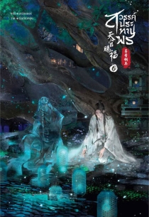 【图书】天官赐福 06（小说·泰文版）
