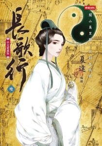 【图书】长歌行 06（台湾繁体中文版）