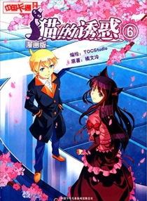 【图书】猫的诱惑 06（漫画版）