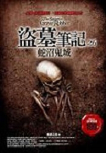 【图书】盗墓笔记 06（小说·台湾繁体中文·2007版）