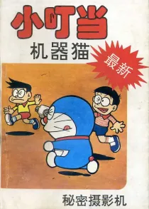 【图书】小叮当机器猫 06（简体中文·中国文联版）