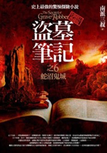 【图书】盗墓笔记 06（小说·台湾繁体中文·第2版）