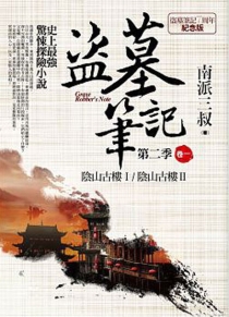 【图书】盗墓笔记 06（小说·台湾繁体中文·7周年纪念版）