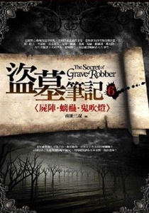 【图书】盗墓笔记 06（小说·台湾繁体中文·前景版）