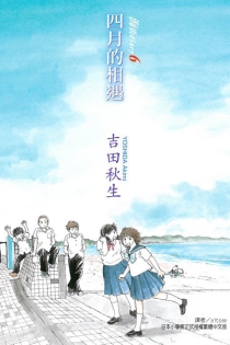 【图书】海街日记 06（台湾繁体中文版）