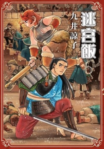 【图书】迷宫饭 06（台湾繁体中文·限定版）