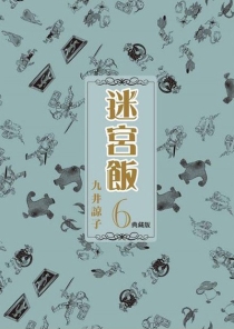 【图书】迷宫饭 06（台湾繁体中文·典藏版）