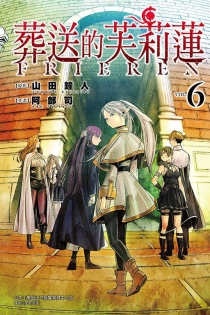 【图书】葬送的芙莉莲 06（台湾繁体中文版）