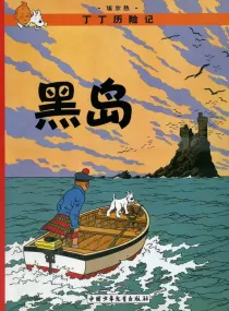 【图书】丁丁历险记 06（简体中文·中少·2009版）