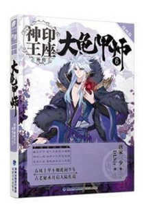 【图书】神印王座外传：大龟甲师 06（漫画版）