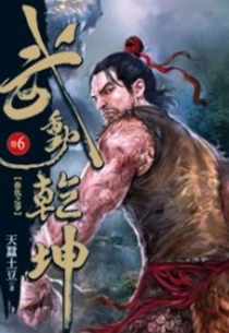 【图书】武动乾坤 06（小说·台湾繁体中文版）