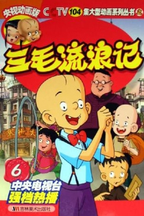 【图书】三毛流浪记 06（央视动画版）
