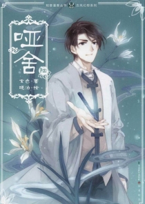 【图书】哑舍 06（漫画版）