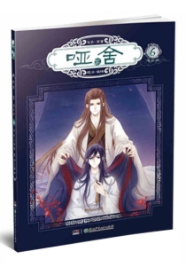 【图书】哑舍·零 06（漫画·简体中文版）