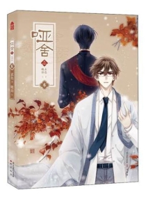 【图书】哑舍·叁 06（漫画版）