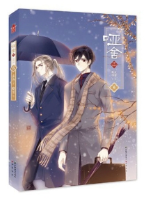 【图书】哑舍·肆 06（漫画版）