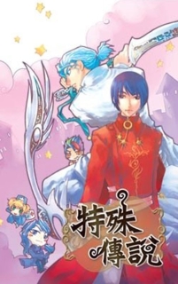【图书】特殊传说Ⅰ 06（小说·台湾繁体中文·威向版）