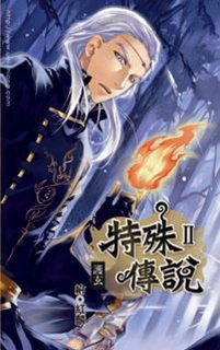 【图书】特殊传说Ⅱ 06（小说·台湾繁体中文·威向版）