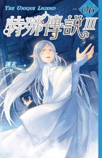【图书】特殊传说Ⅲ 06（小说·台湾繁体中文·盖亚版）
