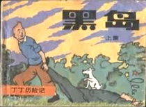 【图书】丁丁历险记 06 上（中国文联版）