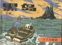 【图书】丁丁历险记 06 下（中国文联版）
