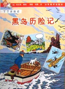 【图书】丁丁历险记 06 下（简体中文·山东美术版）