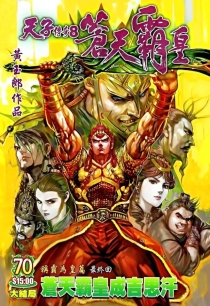 【图书】天子传奇8：苍天霸皇 070（香港繁体中文版）