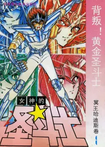 【图书】女神的圣斗士 冥王哈迪斯卷 01（简体中文·海南摄影版）