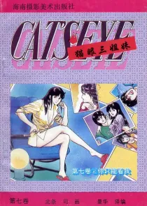 【图书】猫眼三姐妹 卷七 02（简体中文·海南摄影版）