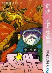 【图书】女神的圣斗士 冥王哈迪斯卷 02（简体中文·海南摄影版）