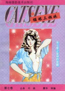 【图书】猫眼三姐妹 卷七 03（简体中文·海南摄影版）