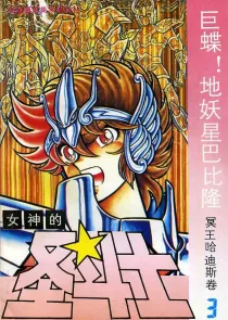 【图书】女神的圣斗士 冥王哈迪斯卷 03（简体中文·海南摄影版）