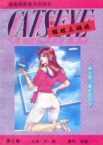 【图书】猫眼三姐妹 卷七 04（简体中文·海南摄影版）