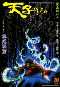 【图书】天子传奇4：大唐威龙 070（香港繁体中文·独步纪念版）