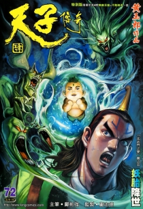 【图书】天子传奇4：大唐威龙 072（香港繁体中文·特别版）