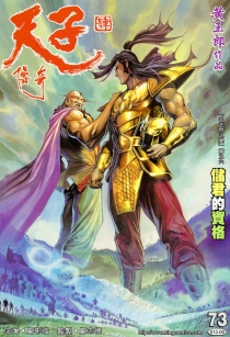【图书】天子传奇4：大唐威龙 073（香港繁体中文版）