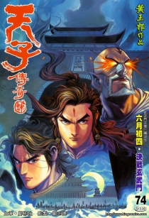 【图书】天子传奇4：大唐威龙 073（香港繁体中文版）