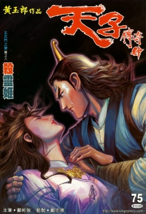 【图书】天子传奇4：大唐威龙 075（香港繁体中文版）