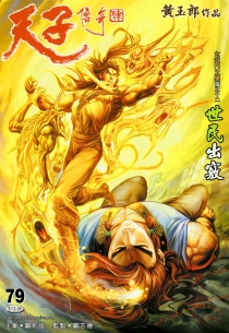 【图书】天子传奇4：大唐威龙 079（香港繁体中文版）