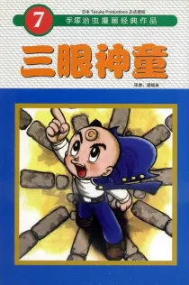 【图书】三眼神童 07（简体中文·东方版）